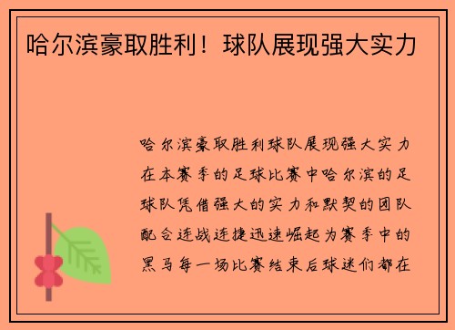 哈尔滨豪取胜利！球队展现强大实力
