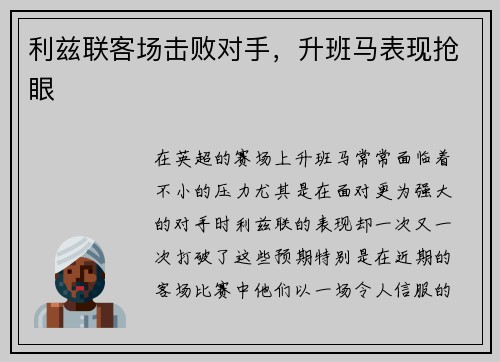 利兹联客场击败对手，升班马表现抢眼