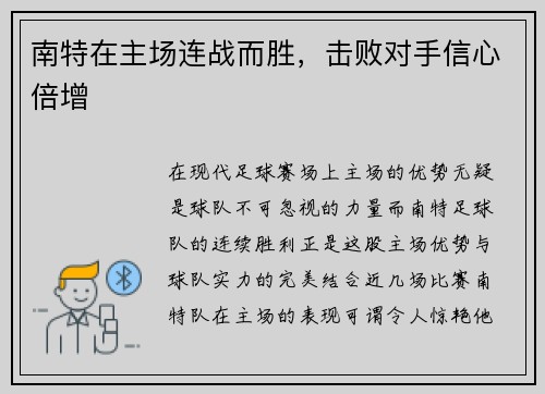 南特在主场连战而胜，击败对手信心倍增