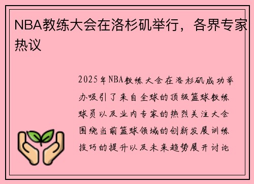 NBA教练大会在洛杉矶举行，各界专家热议