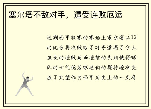 塞尔塔不敌对手，遭受连败厄运