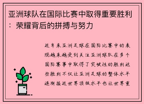 亚洲球队在国际比赛中取得重要胜利：荣耀背后的拼搏与努力