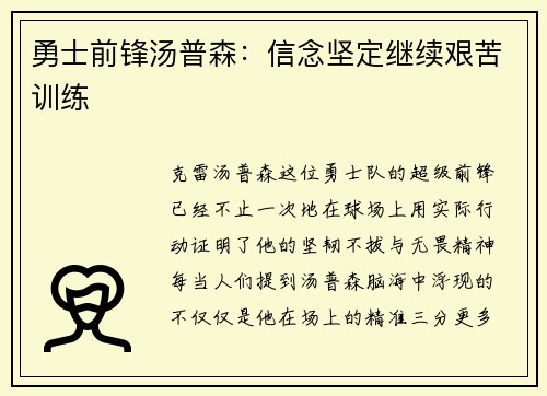 勇士前锋汤普森：信念坚定继续艰苦训练