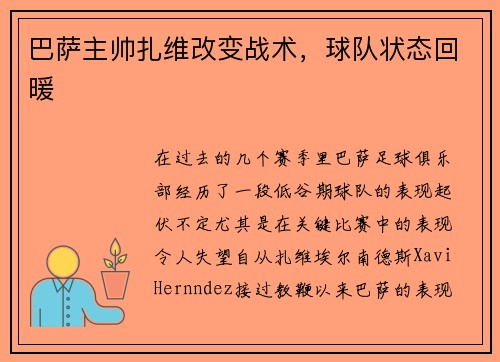 巴萨主帅扎维改变战术，球队状态回暖