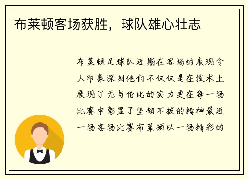 布莱顿客场获胜，球队雄心壮志