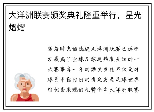 大洋洲联赛颁奖典礼隆重举行，星光熠熠