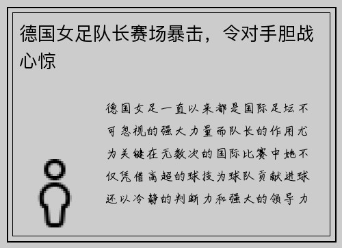 德国女足队长赛场暴击，令对手胆战心惊