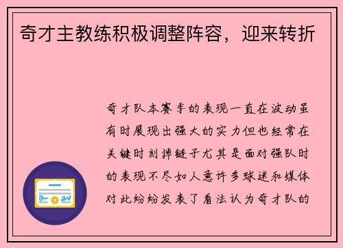 奇才主教练积极调整阵容，迎来转折