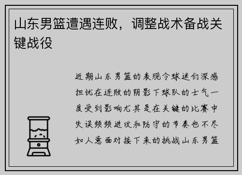 山东男篮遭遇连败，调整战术备战关键战役