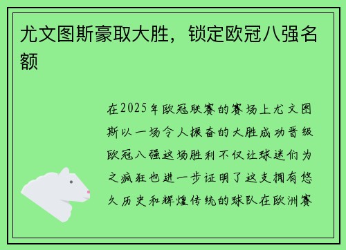 尤文图斯豪取大胜，锁定欧冠八强名额