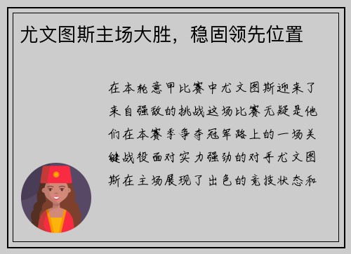 尤文图斯主场大胜，稳固领先位置
