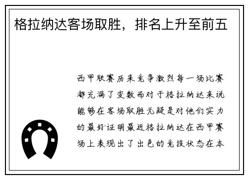 格拉纳达客场取胜，排名上升至前五