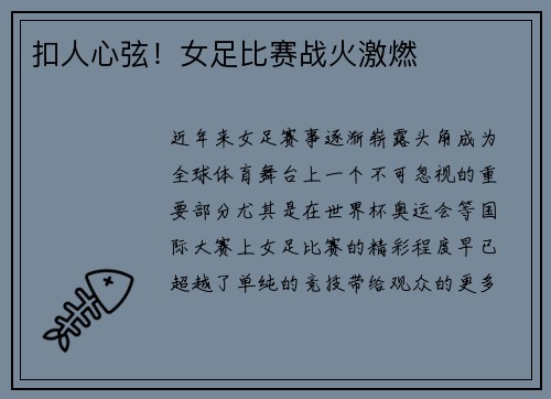 扣人心弦！女足比赛战火激燃