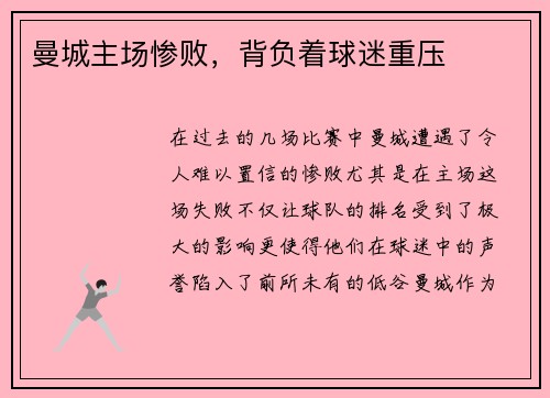 曼城主场惨败，背负着球迷重压