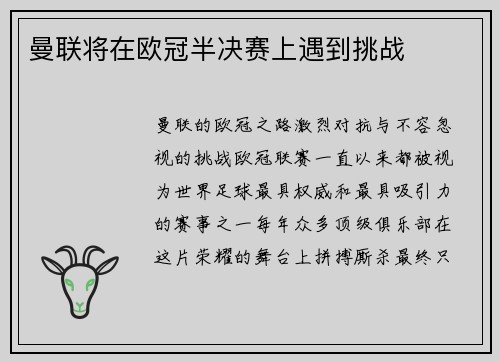 曼联将在欧冠半决赛上遇到挑战