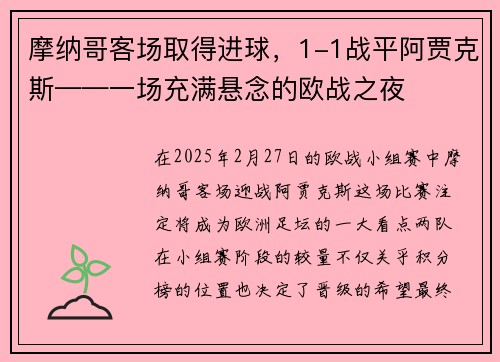 摩纳哥客场取得进球，1-1战平阿贾克斯——一场充满悬念的欧战之夜