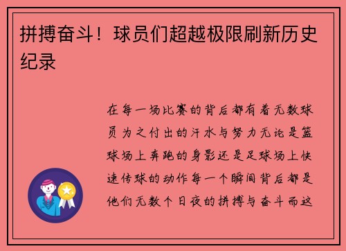 拼搏奋斗！球员们超越极限刷新历史纪录