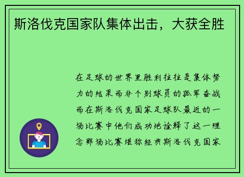 斯洛伐克国家队集体出击，大获全胜