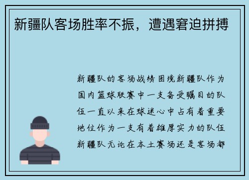 新疆队客场胜率不振，遭遇窘迫拼搏