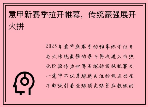 意甲新赛季拉开帷幕，传统豪强展开火拼