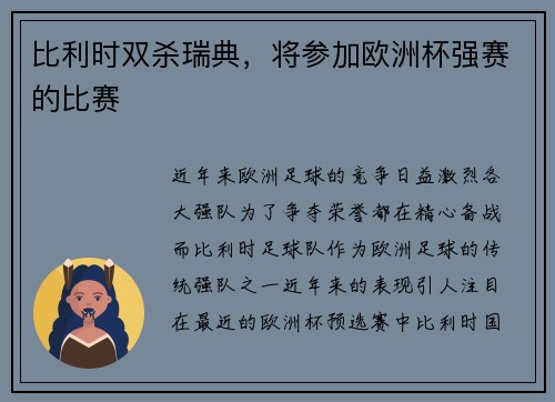 比利时双杀瑞典，将参加欧洲杯强赛的比赛