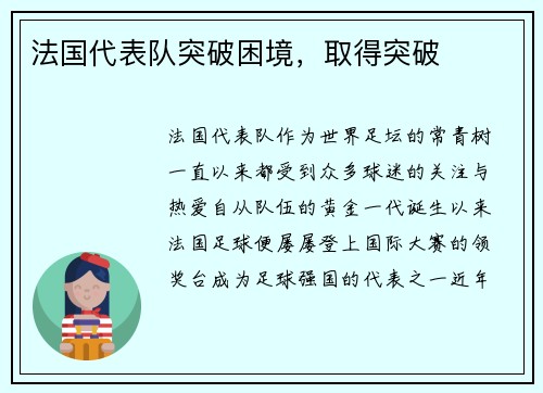 法国代表队突破困境，取得突破