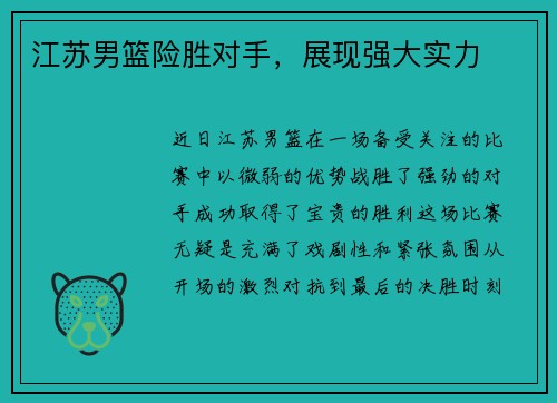 江苏男篮险胜对手，展现强大实力