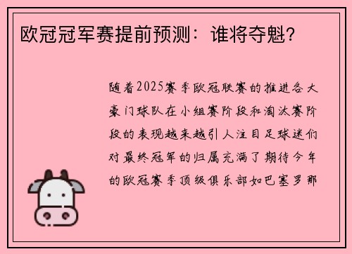 欧冠冠军赛提前预测：谁将夺魁？