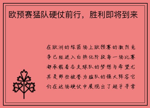 欧预赛猛队硬仗前行，胜利即将到来