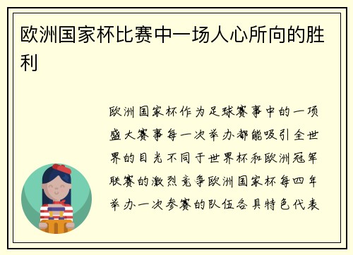 欧洲国家杯比赛中一场人心所向的胜利