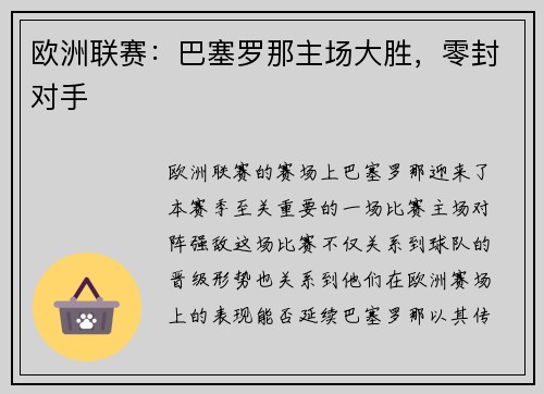 欧洲联赛：巴塞罗那主场大胜，零封对手