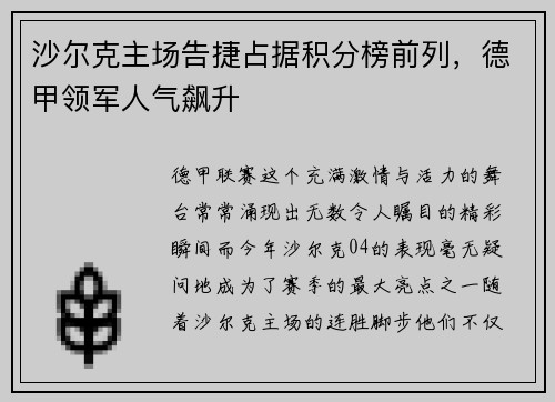 沙尔克主场告捷占据积分榜前列，德甲领军人气飙升