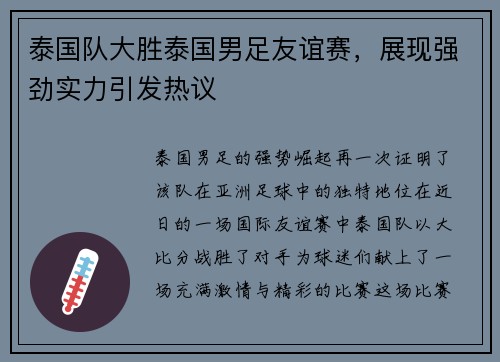泰国队大胜泰国男足友谊赛，展现强劲实力引发热议