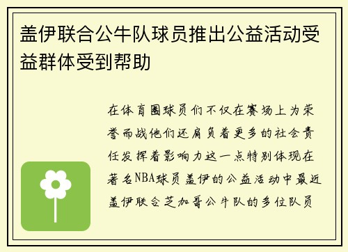盖伊联合公牛队球员推出公益活动受益群体受到帮助