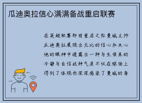 瓜迪奥拉信心满满备战重启联赛