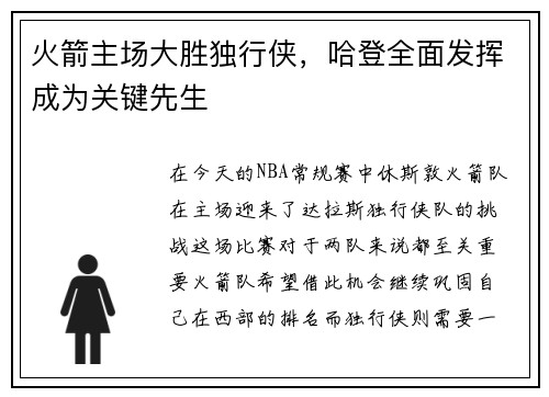 火箭主场大胜独行侠，哈登全面发挥成为关键先生