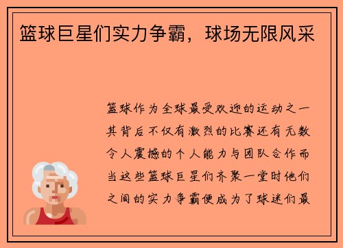 篮球巨星们实力争霸，球场无限风采