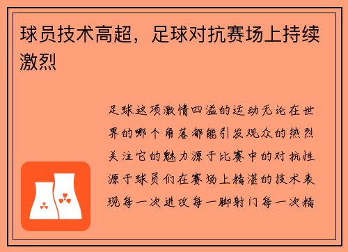 球员技术高超，足球对抗赛场上持续激烈