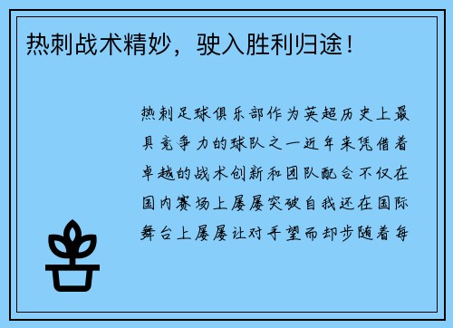 热刺战术精妙，驶入胜利归途！