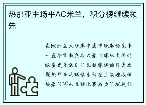 热那亚主场平AC米兰，积分榜继续领先