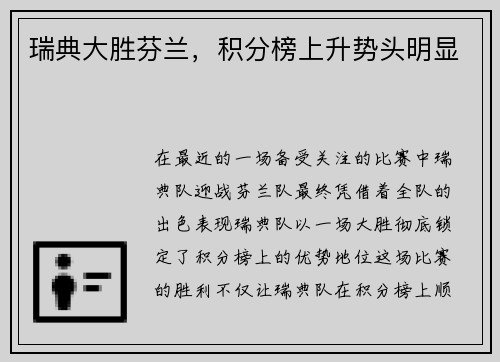 瑞典大胜芬兰，积分榜上升势头明显