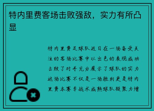 特内里费客场击败强敌，实力有所凸显