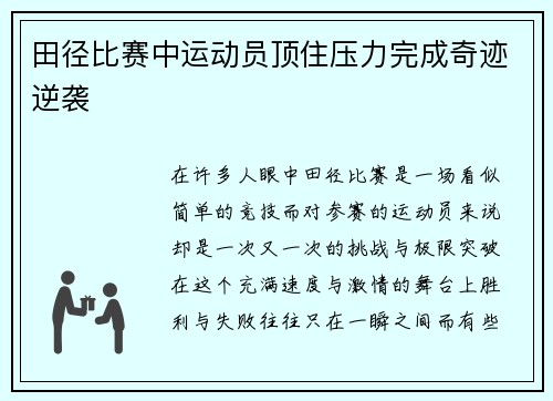 田径比赛中运动员顶住压力完成奇迹逆袭