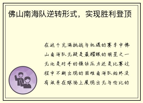 佛山南海队逆转形式，实现胜利登顶