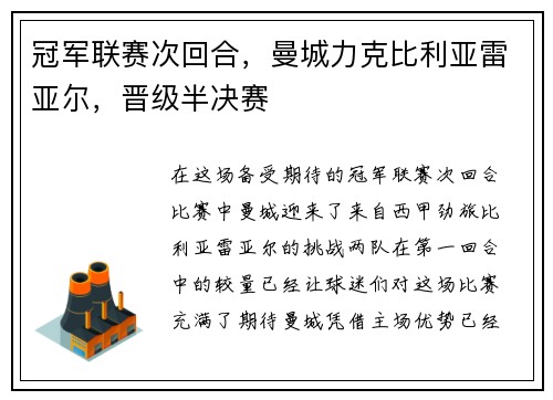 冠军联赛次回合，曼城力克比利亚雷亚尔，晋级半决赛
