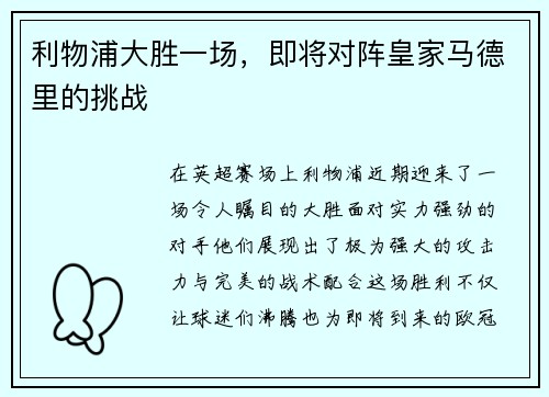 利物浦大胜一场，即将对阵皇家马德里的挑战