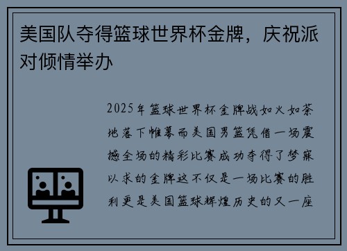 美国队夺得篮球世界杯金牌，庆祝派对倾情举办