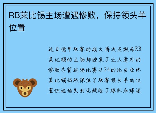 RB莱比锡主场遭遇惨败，保持领头羊位置