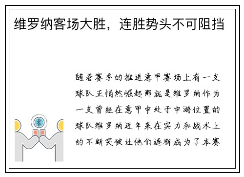 维罗纳客场大胜，连胜势头不可阻挡