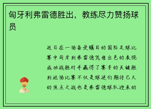 匈牙利弗雷德胜出，教练尽力赞扬球员